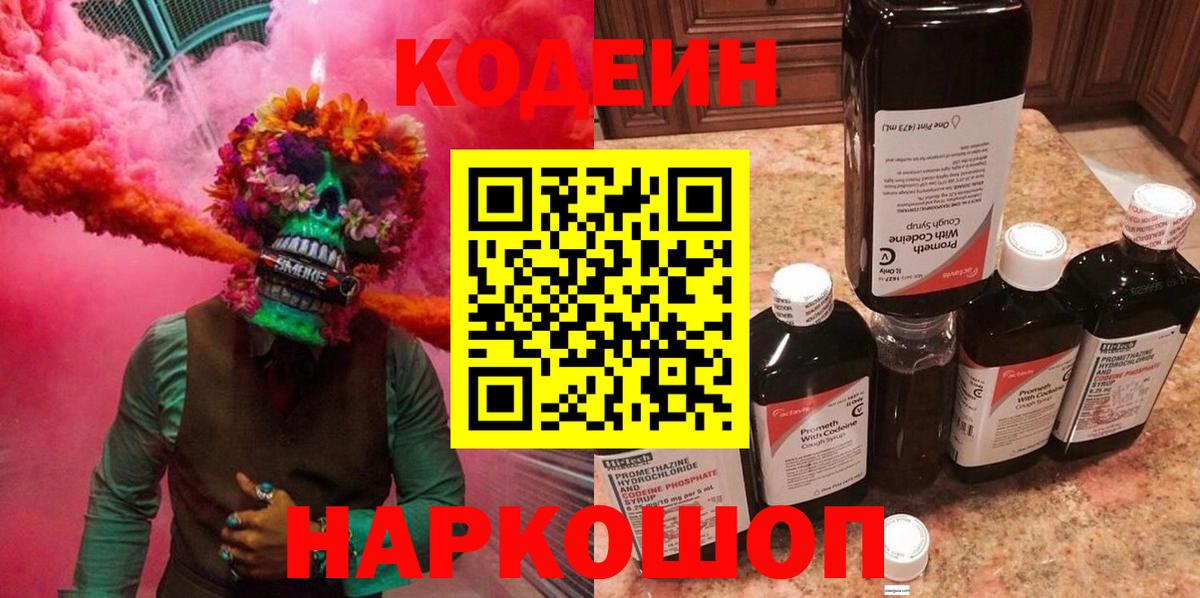 Кодеин Purple Drank  Вход с VPN  Кунгур  Кодеиновый сироп Lean напиток Lean (лин) 